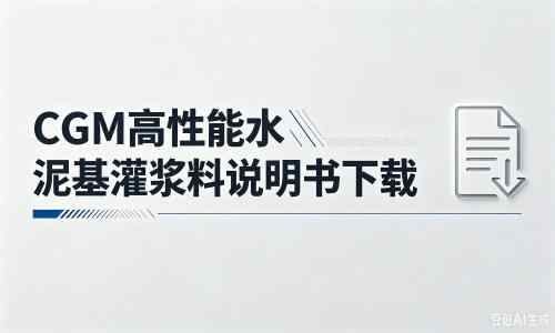 大理厂家：CGM高性能水泥基灌浆料说明书PDF（纯白无LOGO）